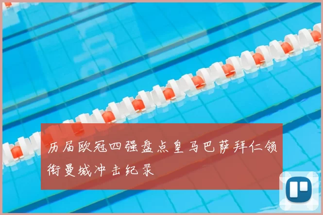 历届欧冠四强盘点皇马巴萨拜仁领衔曼城冲击纪录