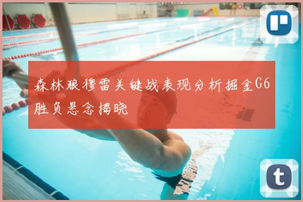 森林狼穆雷关键战表现分析掘金G6胜负悬念揭晓