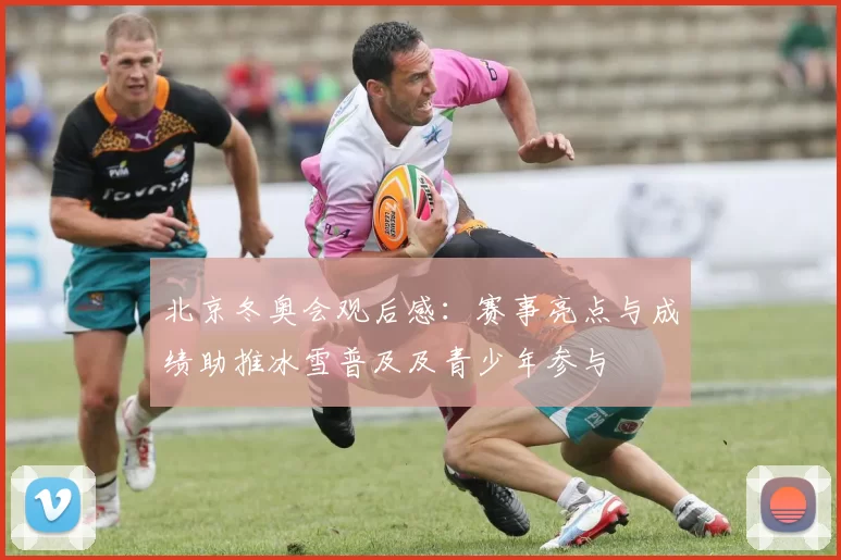 北京冬奥会观后感：赛事亮点与成绩助推冰雪普及及青少年参与