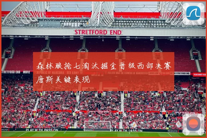 森林狼抢七淘汰掘金晋级西部决赛唐斯关键表现