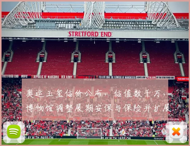 奥运玉玺估价公布，估值数千万，博物馆调整展期安保与保险并扩展巡展