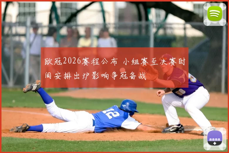 欧冠2026赛程公布 小组赛至决赛时间安排出炉影响争冠备战