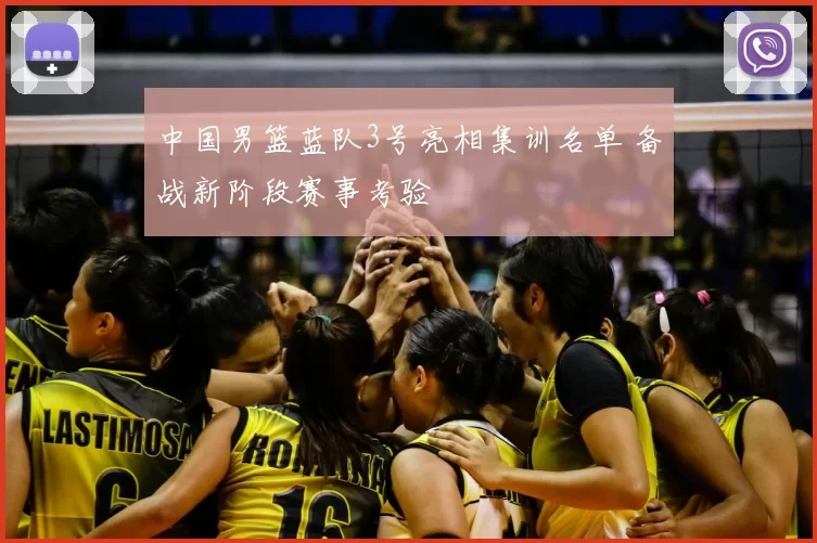 中国男篮蓝队3号亮相集训名单 备战新阶段赛事考验