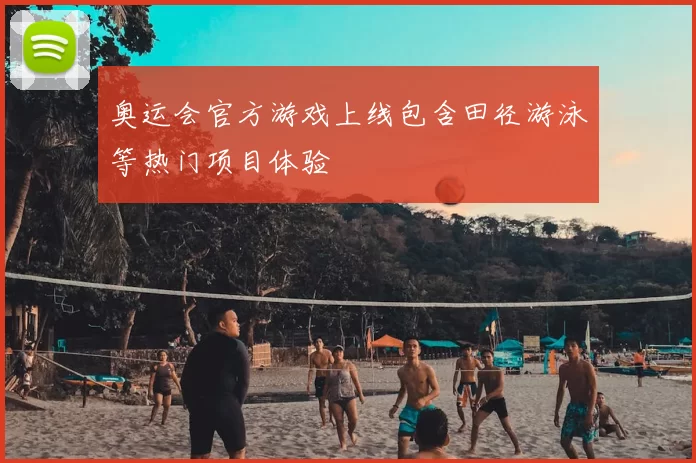 奥运会官方游戏上线包含田径游泳等热门项目体验