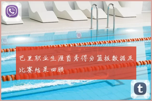 巴里职业生涯首秀得分篮板数据及比赛结果回顾