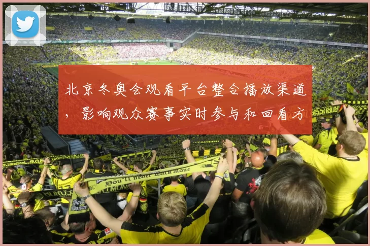 北京冬奥会观看平台整合播放渠道，影响观众赛事实时参与和回看方式