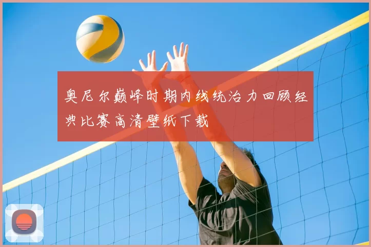 奥尼尔巅峰时期内线统治力回顾经典比赛高清壁纸下载