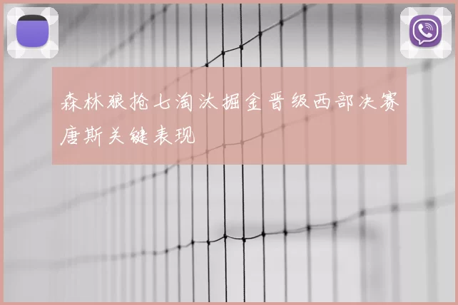 森林狼抢七淘汰掘金晋级西部决赛唐斯关键表现