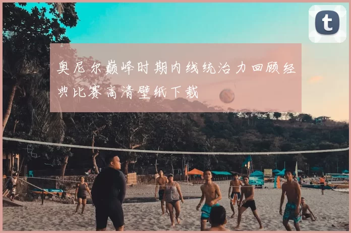 奥尼尔巅峰时期内线统治力回顾经典比赛高清壁纸下载