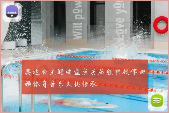 奥运会主题曲盘点历届经典旋律回顾体育音乐文化传承