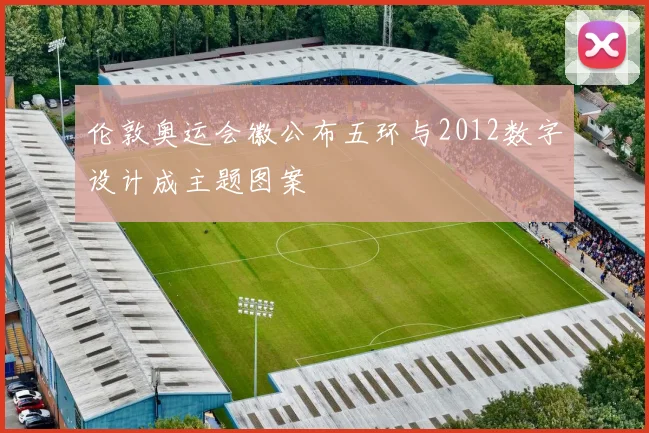 伦敦奥运会徽公布五环与2012数字设计成主题图案