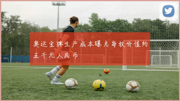 奥运金牌生产成本曝光每枚价值约五千元人民币