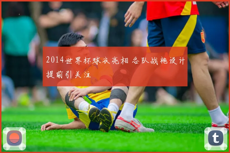 2014世界杯球衣亮相 各队战袍设计提前引关注
