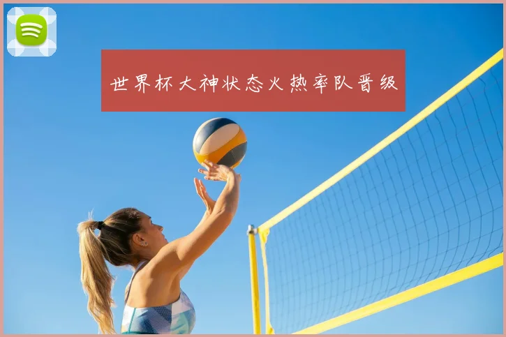 世界杯大神状态火热率队晋级