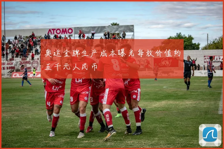 奥运金牌生产成本曝光每枚价值约五千元人民币