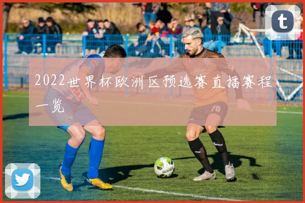 2022世界杯欧洲区预选赛直播赛程一览