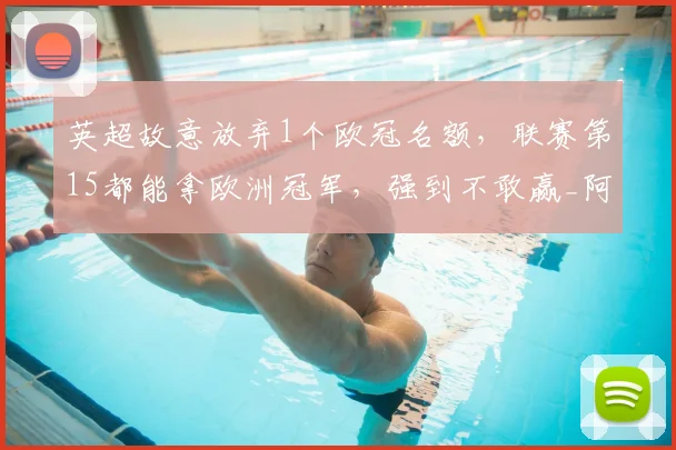 英超故意放弃1个欧冠名额，联赛第15都能拿欧洲冠军，强到不敢赢_阿森纳_欧联_曼联
