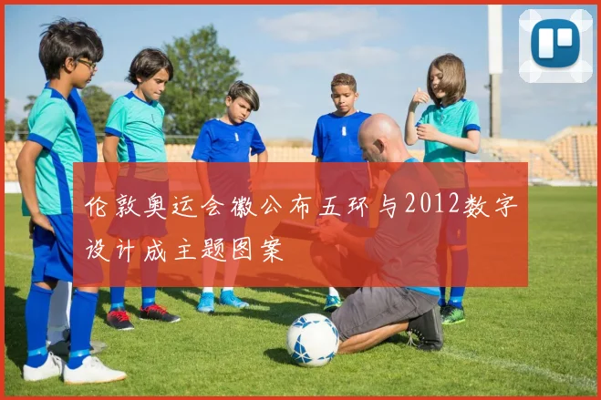 伦敦奥运会徽公布五环与2012数字设计成主题图案