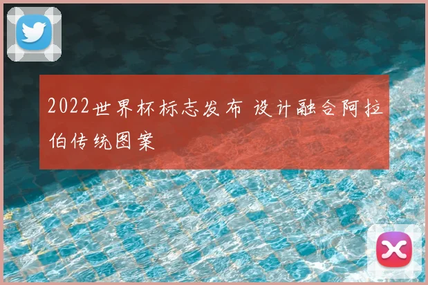 2022世界杯标志发布 设计融合阿拉伯传统图案