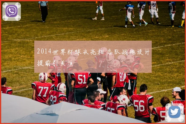 2014世界杯球衣亮相 各队战袍设计提前引关注