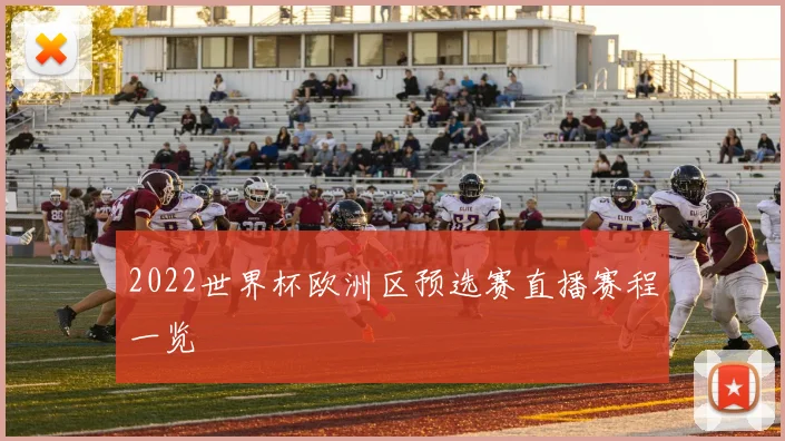 2022世界杯欧洲区预选赛直播赛程一览