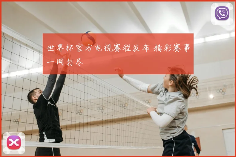 世界杯官方电视赛程发布 精彩赛事一网打尽