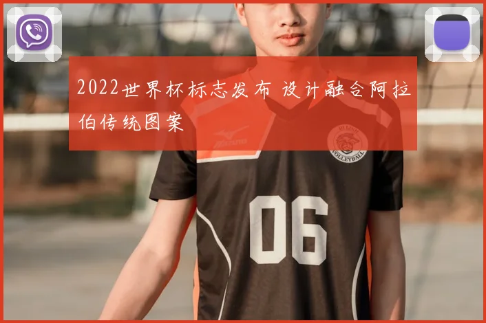 2022世界杯标志发布 设计融合阿拉伯传统图案