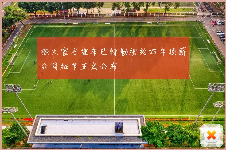 热火官方宣布巴特勒续约四年顶薪合同细节正式公布