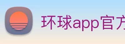 环球app官方在线入口 - 环球(中国) Logo